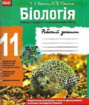 Біологія 11 клас Т.С. Котик О.В. Тагліна  2017 рік